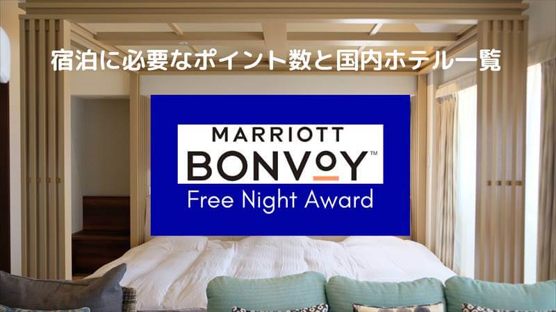 【2021年】Marriott Bonvoy無料宿泊に必要なポイント数と国内ホテル一覧。お得な宿泊方法など | たびうまガジェット